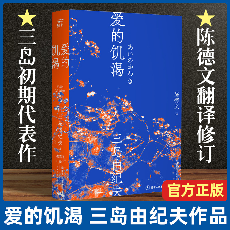 【正版现货】爱的饥渴三岛由纪夫 三岛初期代表作 陈德文译本2021全新修订版 小说 爱欲 反包法利 一頁文库 外国文学 经典小说 书籍/杂志/报纸 日韩文学/亚洲文学 原图主图