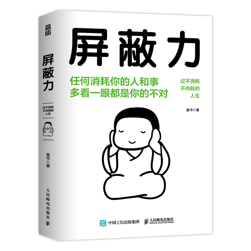 【赠贴纸】屏蔽力 富书 著 6大法则35种行动指南 学会屏蔽力让你的人生从此开挂 屏蔽力+钝感力+断舍离=人生无敌 停止内耗心理励志