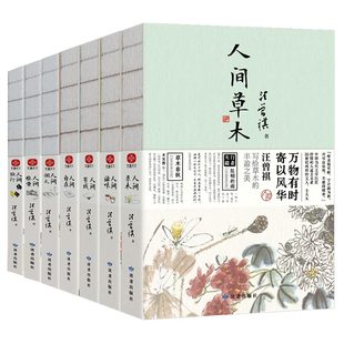 人间自在 人间烟火 人间雅量 人间草木 全7册 人间有戏 人间独行 博库网 人间滋味