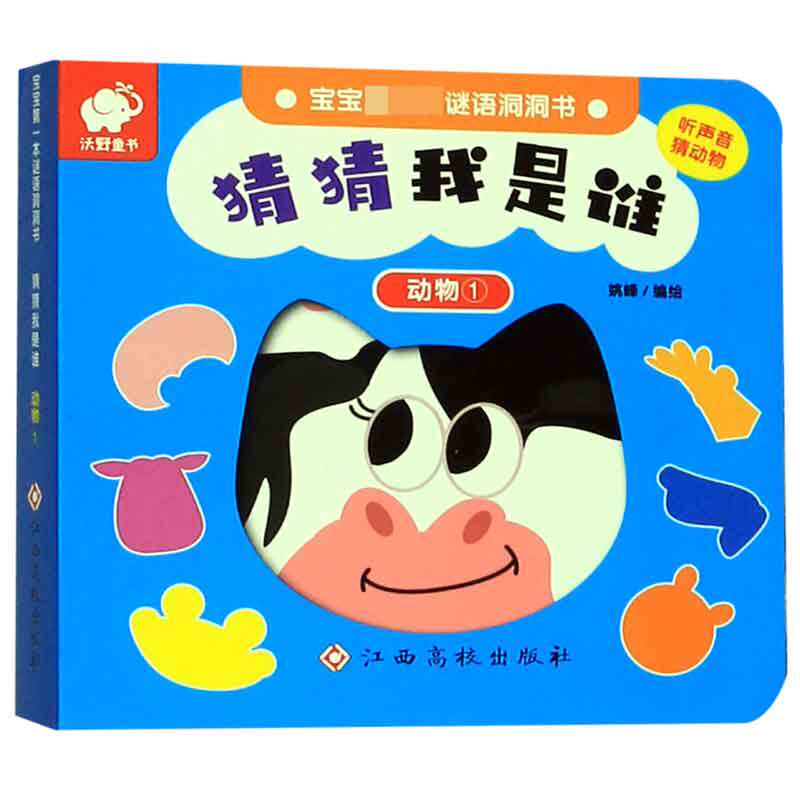 猜猜我是谁(动物1)/宝宝第一本谜语洞洞书 博库网