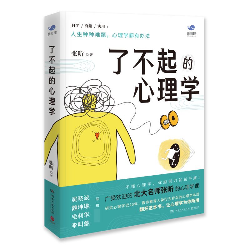 了不起的心理学 如果你一直很努力却始终平庸 翻开这本书 让心理学为你所用 博库网