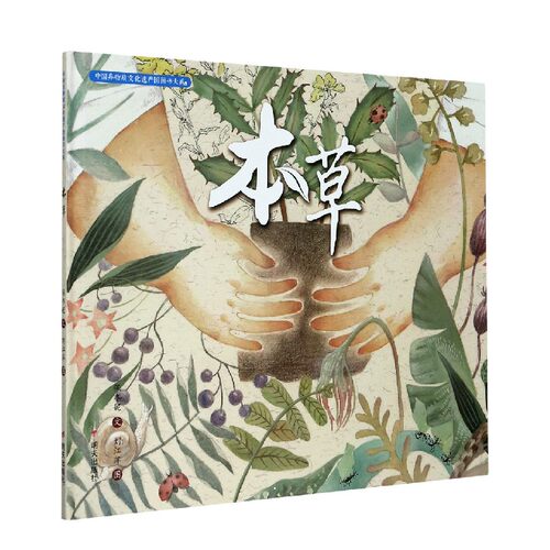 本草(精)/中国非物质文化遗产图画书大系 博库网
