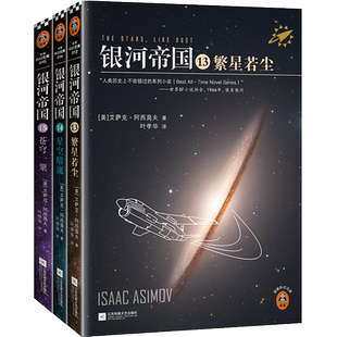 银河帝国:帝国三部曲 阿西莫夫著 叶李华译 阿西莫夫:永恒的科幻经典 人类历史不容错过的系列小说 阿 博库网