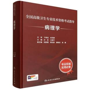 全国高级卫生专业技术资格考试指导 博库网 病理学