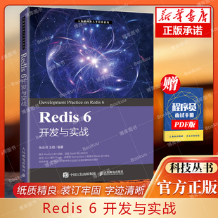 Redis快速入门教程书籍 王硕 开发与实战 Redis Redis开发和运维 Redis常用命令Redis集群环境部署Redis开发实战Redis监控