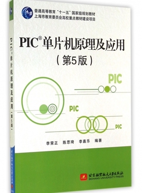 PIC单片机原理及应用(第5版普通高等教育十一五国家级规划教材) 博库网