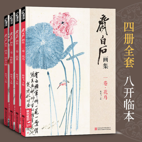 齐白石画集4册一卷花鸟
