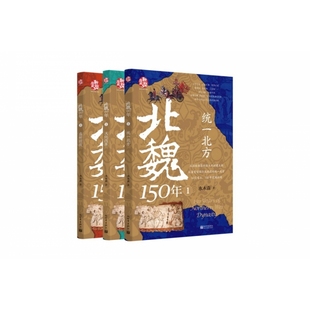 北魏150年(全三册) 博库网