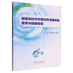 新媒体时代中国对外出版 博库网 体系建设与创新研究