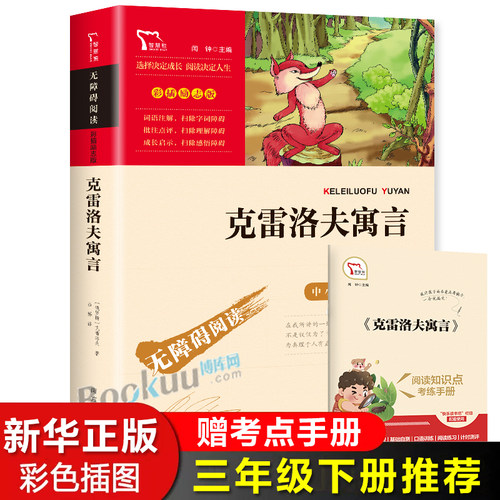 克雷洛夫寓言快乐读书吧3三年级下册课外阅读书籍无障碍阅读下学期青少年儿童文学正版可搭配中国古代寓言伊索寓言拉封丹寓言 - 封面
