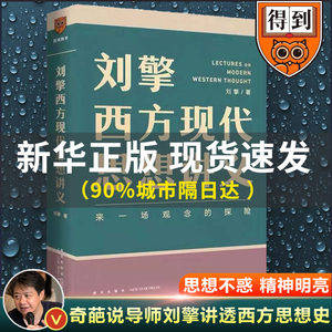 刘擎西方现代思想讲义正版包邮奇葩说导师得到App主理人刘擎讲透西方思想史马东罗振宇陈嘉映施展力荐哲学知识书籍博库旗舰店