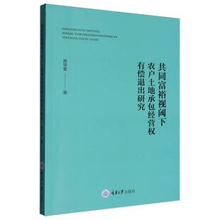 共同富裕视阈下农户土地承包经营权有偿退出研究 博库网