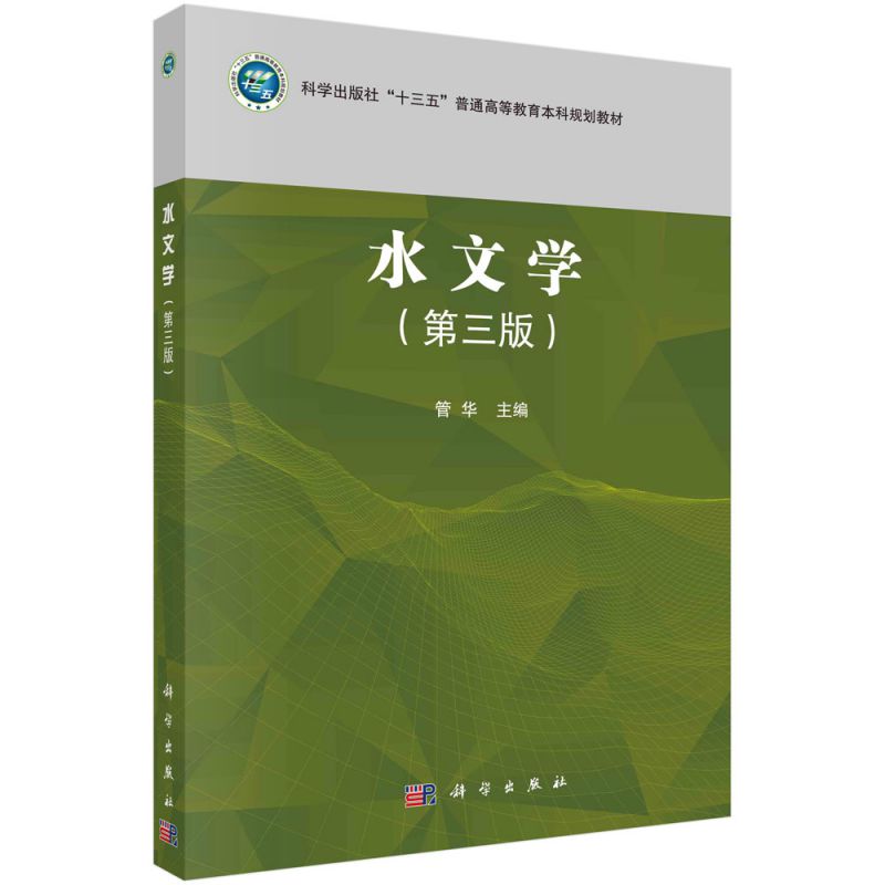 水文学(第3版科学出版社十三五普通高等教育本科规划教材)博库网