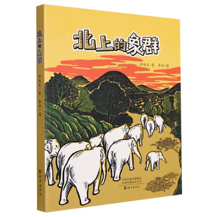 北上的象群 动物小说二三四年级小学生阅读课外书老师儿童文学推荐阅读故事书 海燕出版社