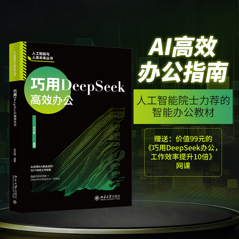 巧用DeepSeek高效办公 博库网