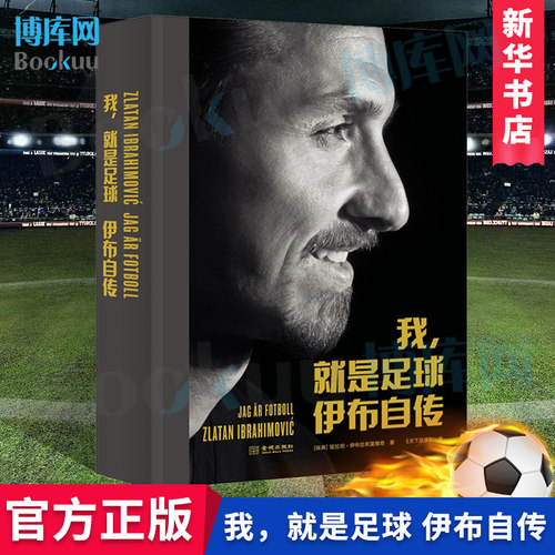 我,就是足球:伊布自传 (瑞典)兹拉坦·伊布拉希莫维奇(Zlatan Ibrahimovic) NBA天下足球明星人物传记正版书籍小说畅销书  博库网