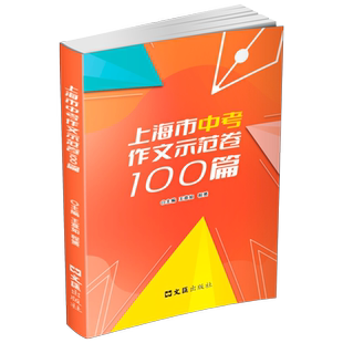 2024上海市中考作文示范卷100篇 文汇出版社 汇集100篇上海中考示范卷 开拓写作思路 上海中考优秀作文满分作文选