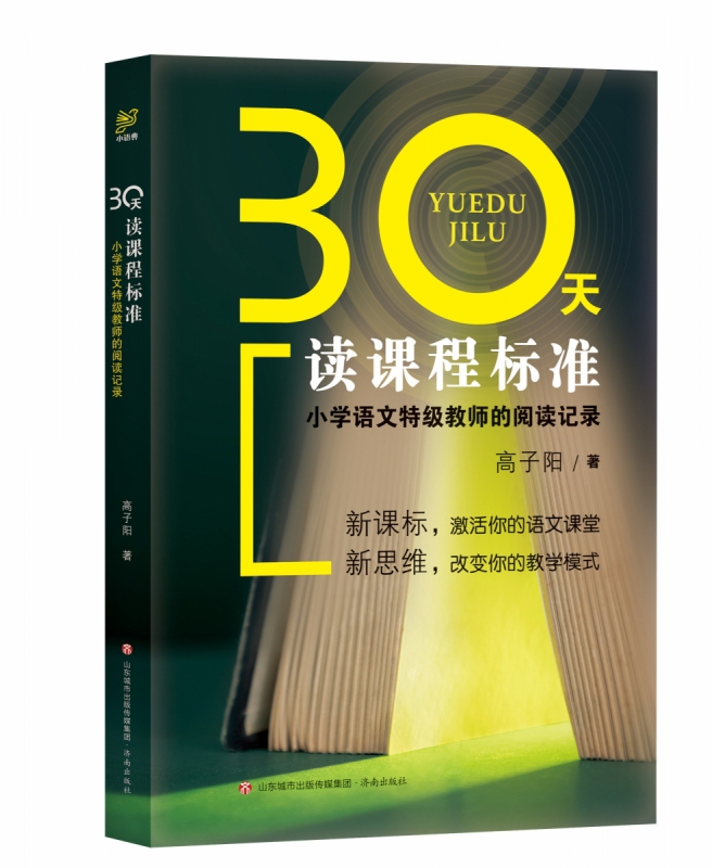 30天读课程标准：小学语文特级教师的阅读记录 博库网 书籍/杂志/报纸 社会实用教材 原图主图