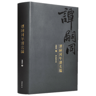 谭嗣同年谱长编 张维欣 著 全书三十余万言 堪称一部了解和研究谭嗣同这一历史伟人的bi备之书 史学理论 岳麓书社 正版书籍 博库网