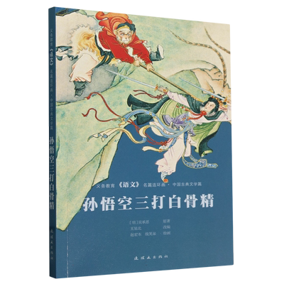 孙悟空三打白骨精/义务教育语文名篇连环画 博库网