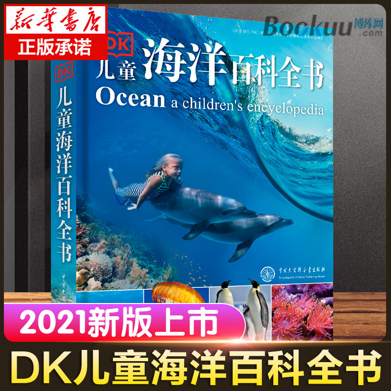 正版包邮 DK儿童海洋百科全书海洋百科全书儿童版 dk海洋动物百科全书 少儿科普读物dk海洋大百科6-10-12-14岁中小学生课外书怎么看?