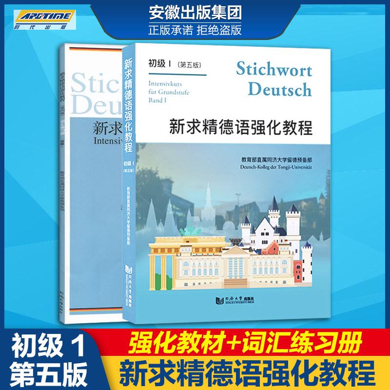 【现货速发】全5册新求精德语强化教程初级1+2+词汇练习册 自学德语入门教材走遍德国大学德语入门基础德语教材书 同济大学出版社
