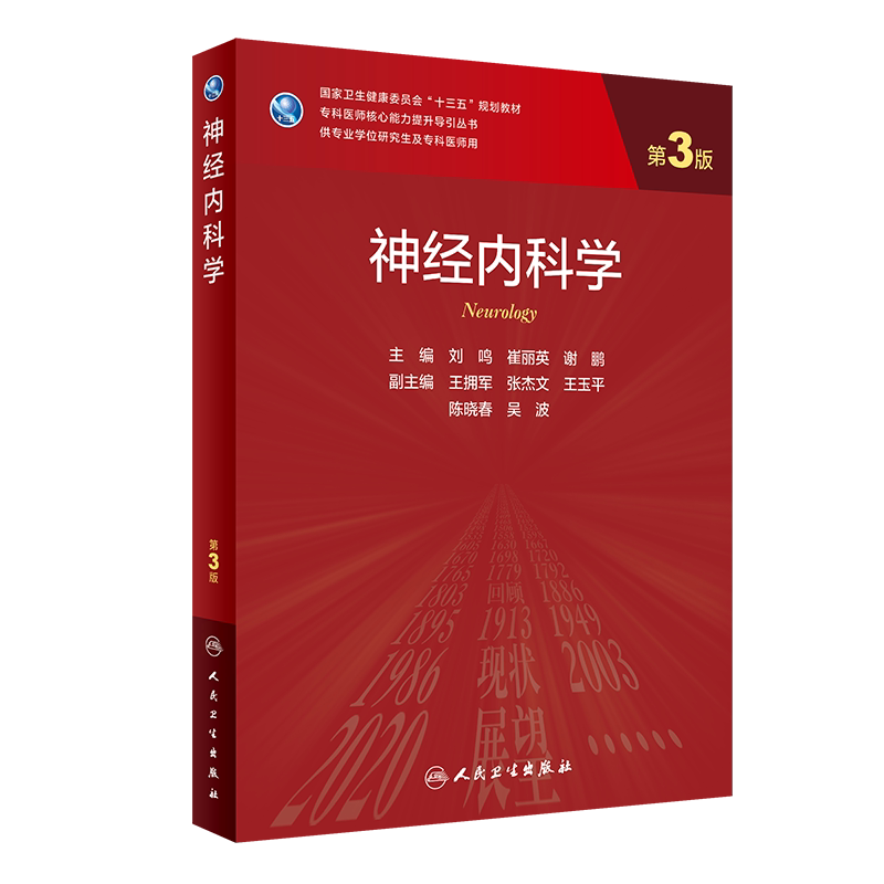 现货 神经内科学 第3版第三版 专科医师核心能力提升导引丛书专业学位研究生及专科医师用 刘鸣 崔丽英 谢鹏 人卫社9787117312295