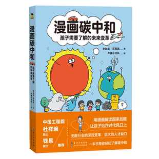 漫画碳中和 孩子需要了解的未来变革 用趣味漫画生动解读碳达峰 碳中和 讲述碳排放对地球气候的影响应对碳排放博库网