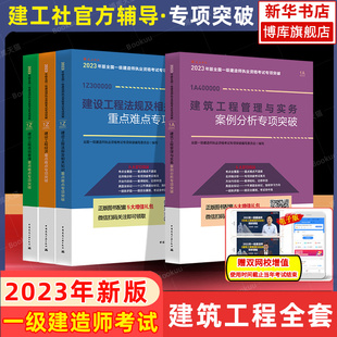 备考2024一级建造师建筑案例分析专项突破 建筑工程管理与实务案例 搭一建教材市政机电建筑复习题集历年真题试卷 2023新版