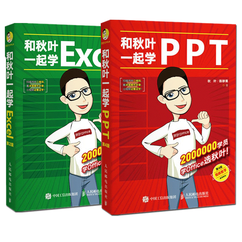 和秋叶一起学PPT+和秋叶一起学Excel(第4版) 共2册官方正版 博库网