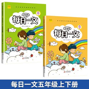 小学生每日一文高年级1 2上下全2册 小学生每日一文阅读 博库网