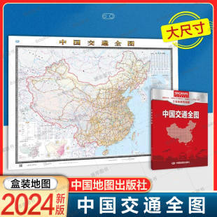 中华人民共和国地图 中国交通全图 铁路高速公路 河段海航线 2024新版 中国地图出版 交通旅游出行地图册 大尺寸地图 社