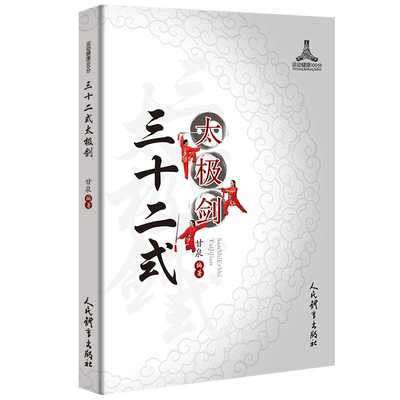 三十二式太极剑 官方正版 博库网
