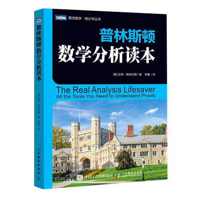 普林斯顿数学分析读本  普林斯顿读本三剑客之数学分析 数学分析中的典型问题与方法普林斯顿微积分读本 高数微积分教材书籍