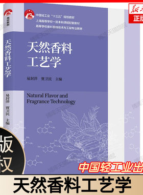 天然香料工艺学（高等学校香料香精技术与工程专业教材、中国轻工业“十三五”规划教材） 博库网