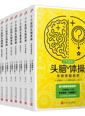 了不起的头脑体操 共10册9-99岁通用锻炼脑筋科普百科全书思维训练左右脑开发宝宝儿童益智书籍专注力智力开发数学启蒙早教认知