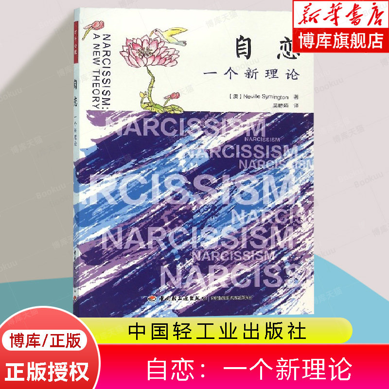 万千心理-自恋：一个新理论