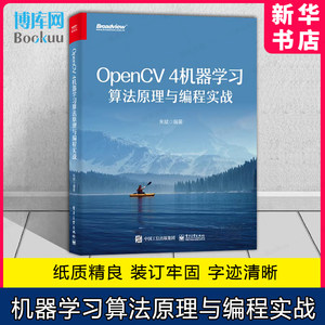 OpenCV 4机器学习算法原理与编程实战 OpenCV 4机器学习算法模块与深度神经网络模块中的核心算法原理与C++编程实战书