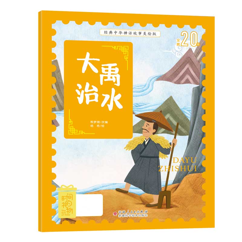 经典中华神话故事美绘版大禹治水中国古代传说小学生一二12年级推荐儿童文学课外无障碍阅读图书幼小衔接幼儿园中大班读物著名
