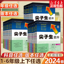 2024新版尖子生题库小学一年级二三年级四五六年级上下册语文数学人教版北师大版一课一练课堂同步练习题课时作业本思维训练天天练