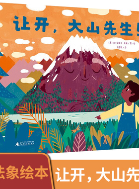 魔法象·图画书王国  让开，大山先生！儿童课外阅读睡前故事 克服困难健康成长少儿趣味人气插画绘本书籍 博库网正版书籍