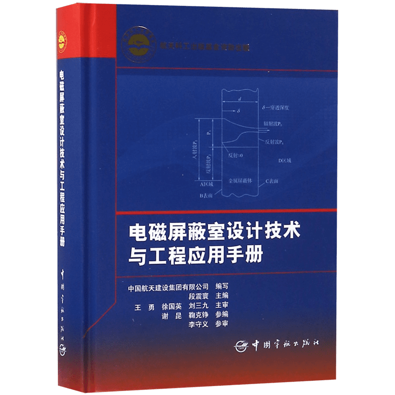 电磁屏蔽室设计技术与工程应用手册 正版书籍   博库网