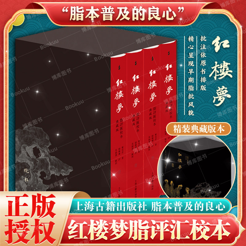 红楼梦脂评汇校本（典藏版）被誉为“脂本普及的良心”汇校者集合广大红学爱好者之力 花费10余年时间精心打磨 上海古籍出版社