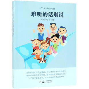 难听的话别说/父母学堂 博库网
