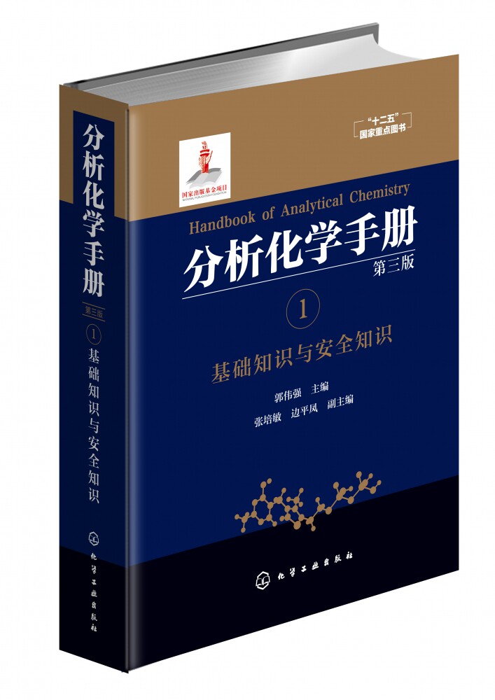 分析化学手册 1  基础知识与安全知识 第三版 郭伟强 编 分析化学手册 化学基础 实验室知识 实验室安全  十二五国家重点教材