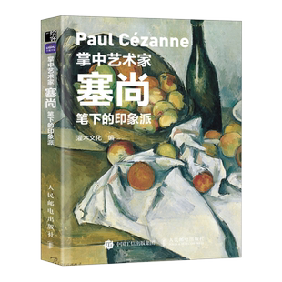 【口袋版】掌中艺术家 塞尚笔下的印象派 塞尚画册画集西方艺术绘画作品美术馆梵高莫奈塞尚德加印象派绘画艺术书籍