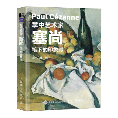 【口袋版】掌中艺术家 塞尚笔下的印象派 塞尚画册画集西方艺术绘画作品美术馆梵高莫奈塞尚德加印象派绘画艺术书籍