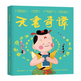 正版 天书奇谭上下 3-6-12周岁幼儿小学生课外阅读书籍 天书奇谈 图书连环画绘本 上海美术电影制片厂著 任溶溶 动画原片修复
