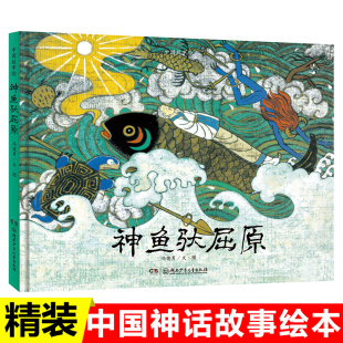 神鱼驮屈原 精装硬壳中国故事6-9岁幼学启蒙儿童故事读物绘本书籍中国神话故事儿童文学中华文华世界文化的重组湖南少年儿童出版社