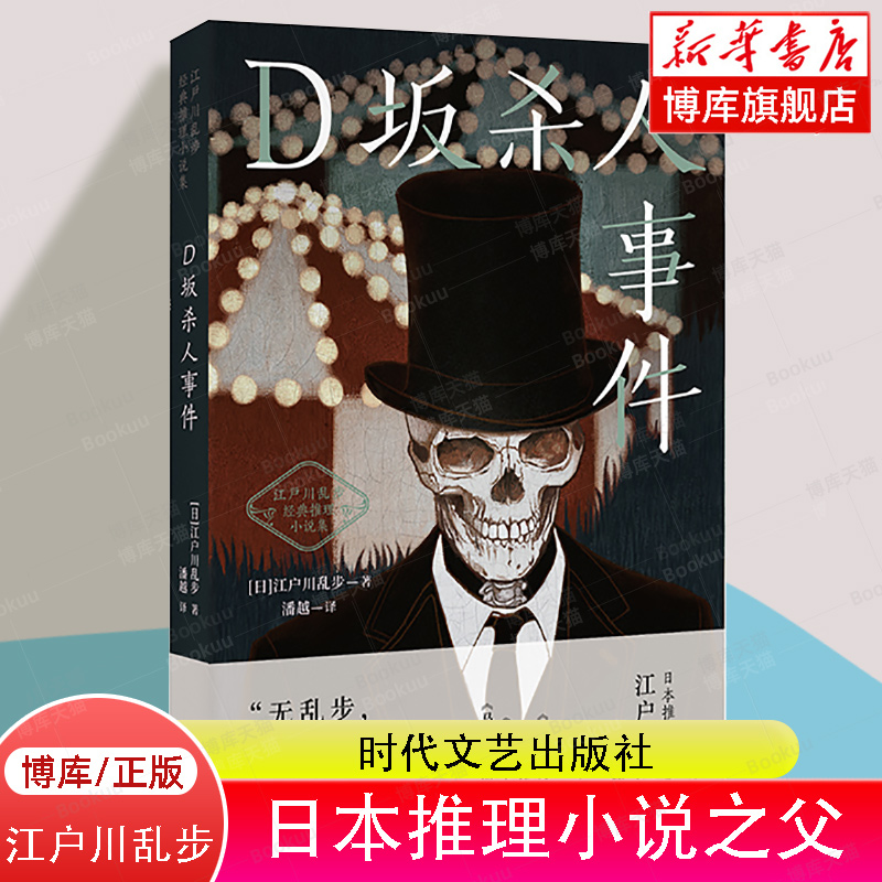 D坂杀人事件 江户川乱步经典推理小说集 日式惊悚悬疑推理小说天花板 日本推理小说之父  博库网